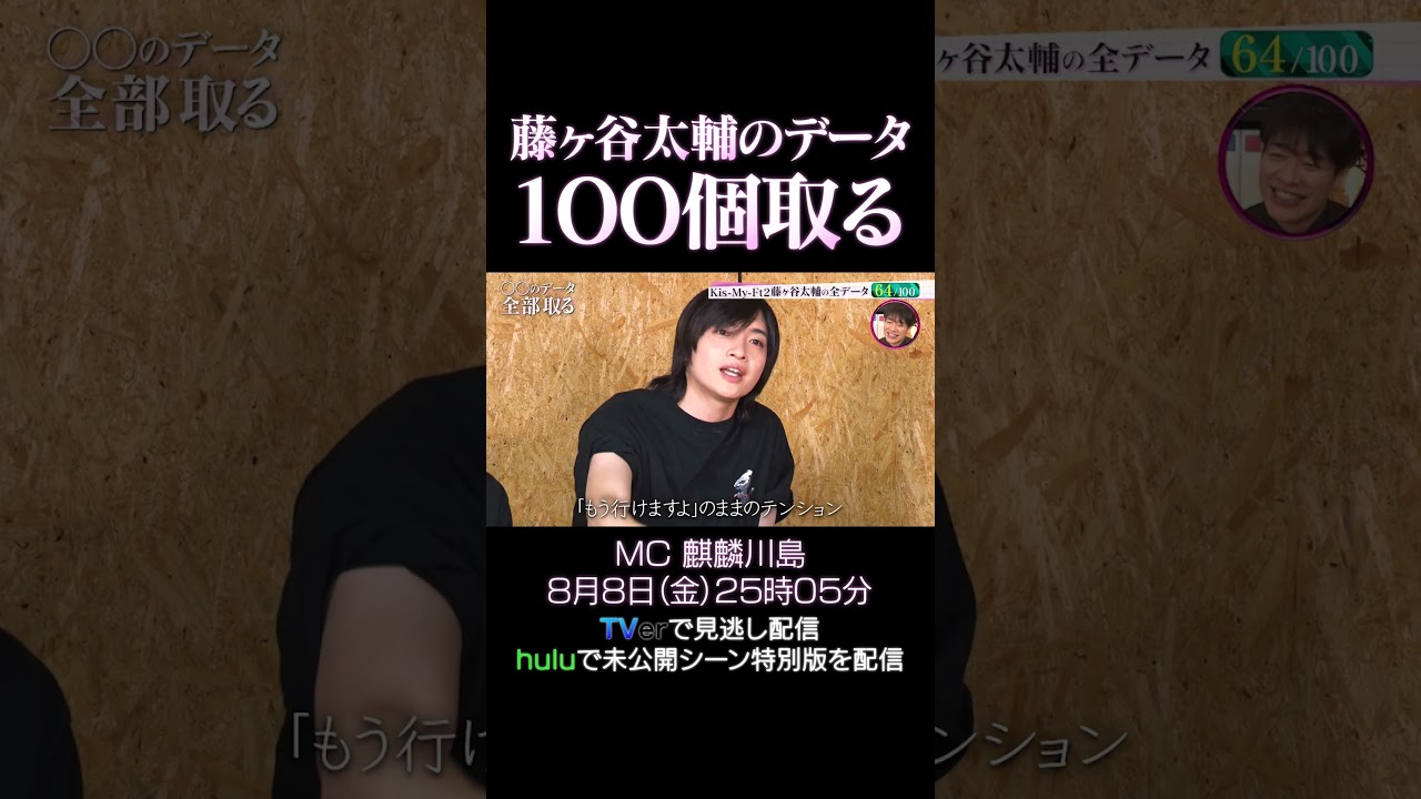 『●●のデータ全部取る』藤ヶ谷太輔データ100個収集