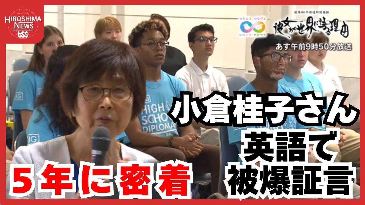 「絶対に核はいらない」被爆者・小倉桂子さんの５年間に密着　特別番組『彼女が世界に語る理由』あす放送