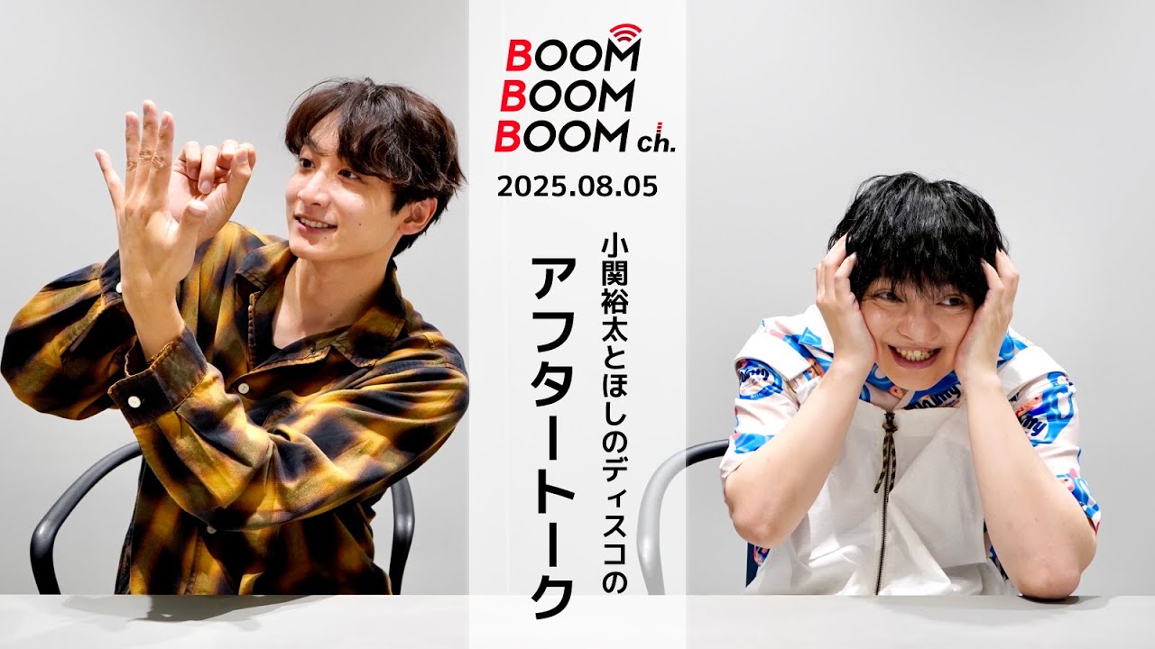 2025.08.05 アフタートーク｜小関裕太＆ほしのディスコ 9月のBBBch.最終回に向けて