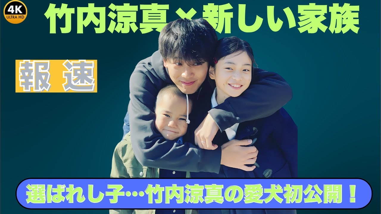 竹内涼真「初めまして」新たな家族を紹介！ファン感動「選ばれし子だね」