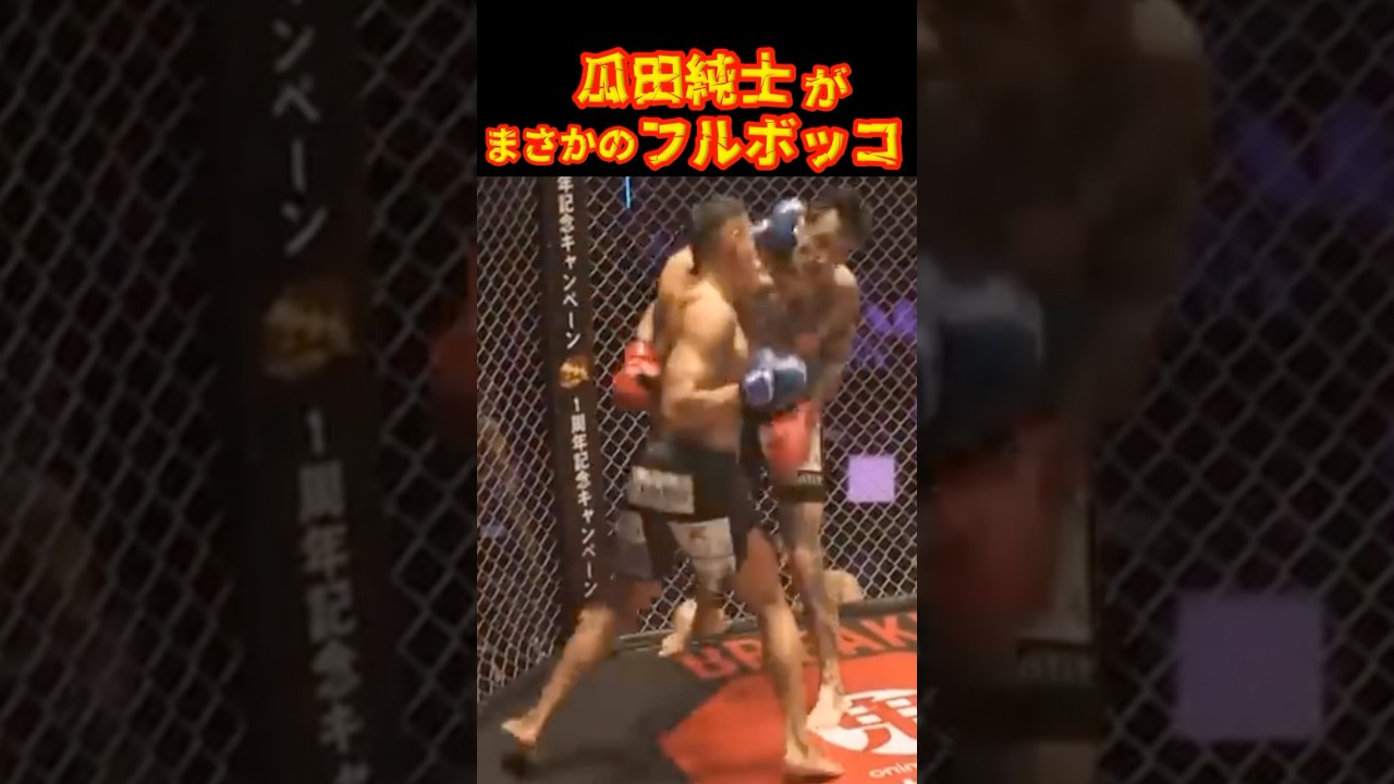 アウトローのカリスマ惨敗…#ブレイキングダウン15 #瓜田純士 #黒石高大 #shorts