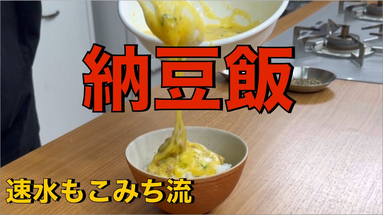 シャバシャバの納豆が美味い❗️朝ごはんにもオススメ❗️#ASMR#作り方#納豆#オクラ#朝食#朝ごはん#米#ごはん#ヘルシー#健康#朝食#簡単レシピ#料理#cooking#japanesefood