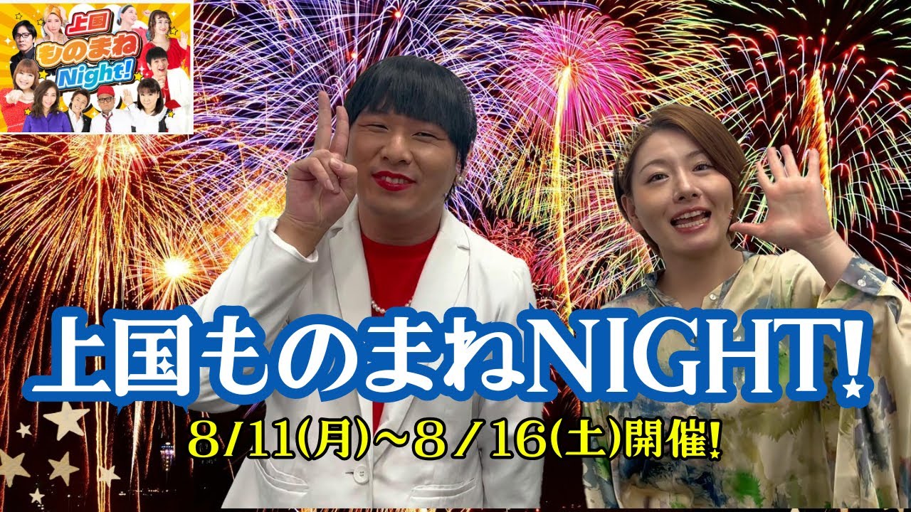 今年も上国ものまねNIGHTに出演します❗️Mr.シャチホコ&ななみなな#mrシャチホコ#ななみなな#上国