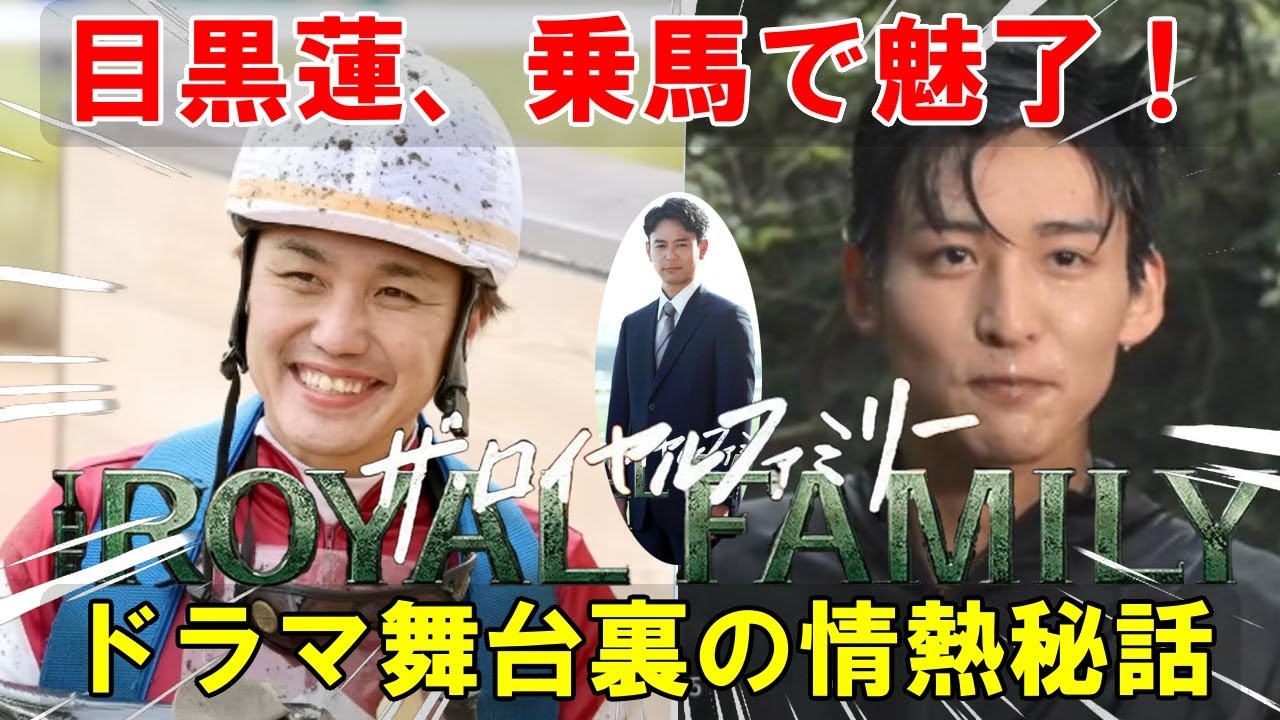 俳優・目黒蓮、驚異の乗馬スキルで元ジョッキーも脱帽！ドラマ『ザ・ロイヤルファミリー』で見せた"本物"の情熱とその舞台裏