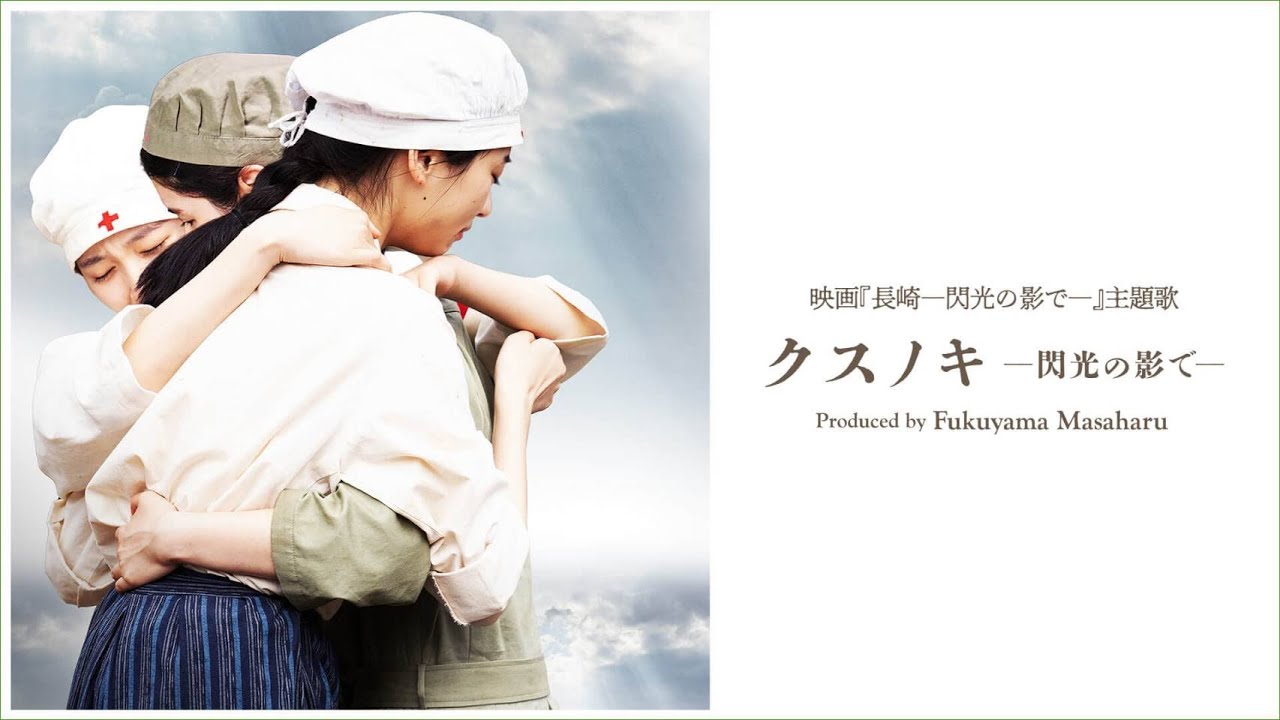 クスノキ ―閃光の影で― Produced by Fukuyama Masaharu（映画『長崎ー閃光の影でー』Inspire Movie）