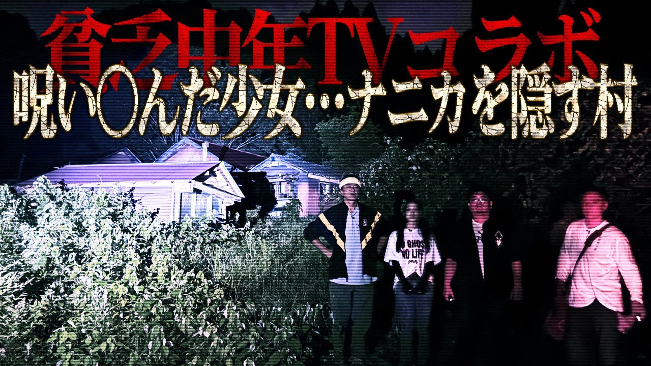 【戦慄コラボ】村に潜む化け物が棲む家。なぜ少女は亡くなったのか⁉暴いてはならぬ闇