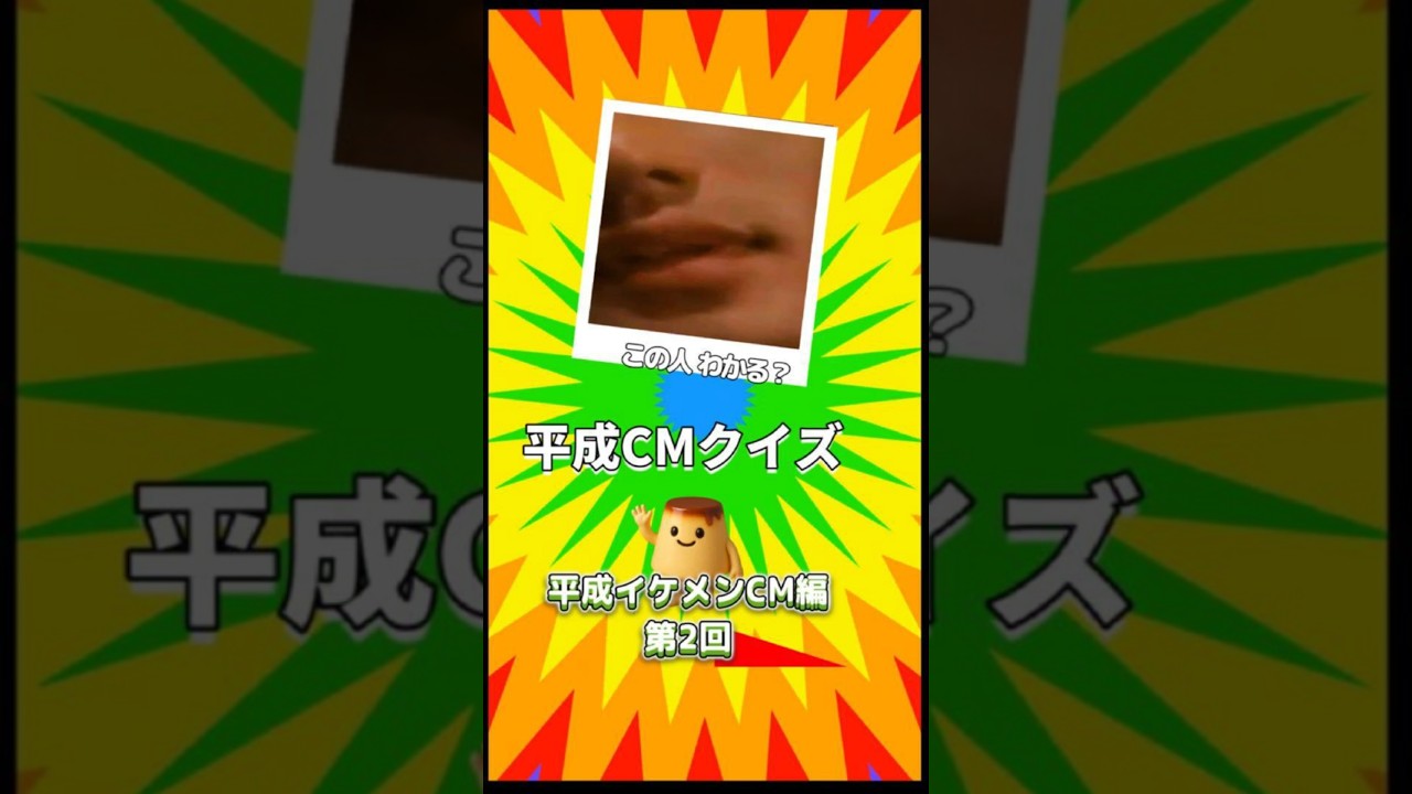【彼女目線CMクイズ】 顔が近すぎる平成イケメンCMクイズ、あなたは誰の隣にいる気分になる？ #shorts