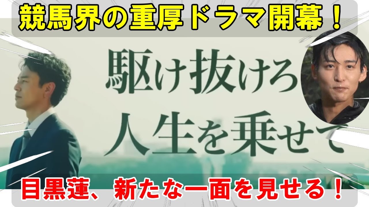 Snow Man目黒蓮、国民的俳優・妻夫木聡と共演！塚原あゆ子監督作品『ザ・ロイヤルファミリー』で競馬界の重厚な人間ドラマに挑む！新たな代表作誕生の予感！
