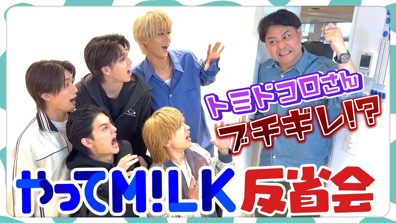 ミルミルくんのM!LK愛が止まらない！【トミドコロさんコラボ】