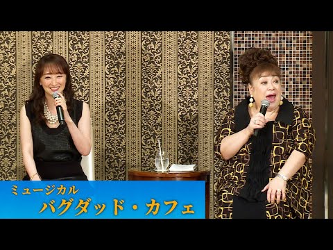 【ミュージカル「バグダッド・カフェ」製作発表】花總まり＆森公美子、初共演で大喜び！　「やったー」「まさかこんな日が来るとは」（製作発表記者会見 ／花總まり 森公美子 小山ゆうな）