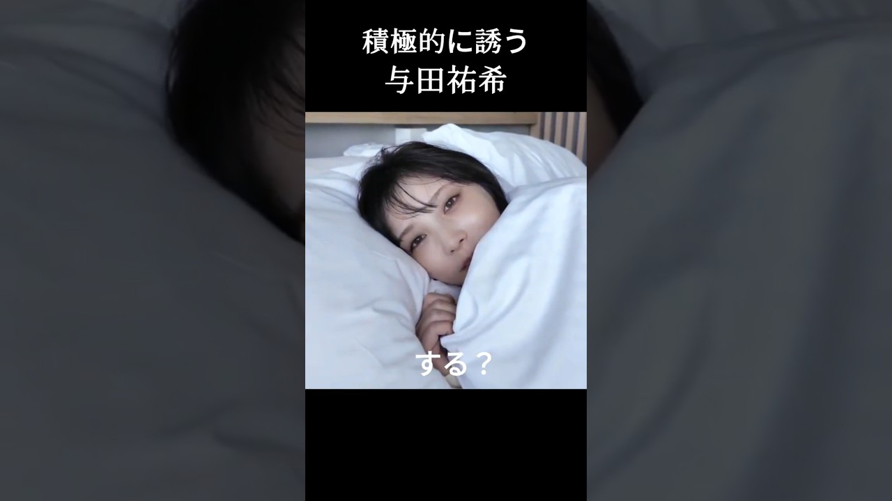 【与田祐希】朝からやりたい よだちゃん【乃木坂46】