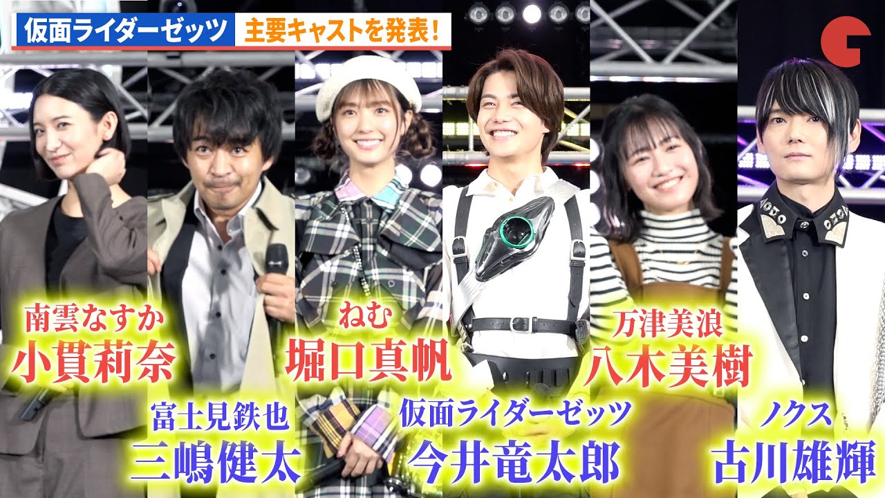 【仮面ライダーゼッツ】主要キャストを発表！今井竜太郎、堀口真帆、三嶋健太、小貫莉奈、八木美樹、古川雄輝が登壇！「仮面ライダーゼッツ」制作発表記者会見