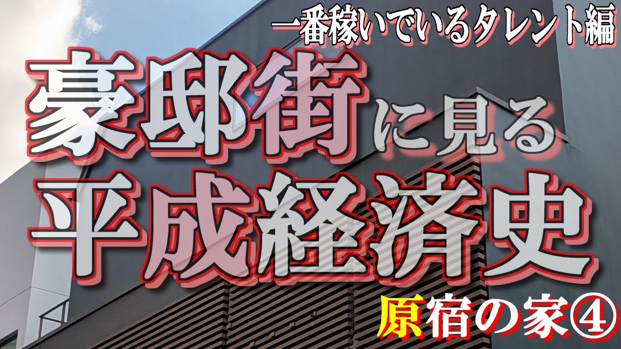 原宿の豪邸街④【豪邸街に見る平成経済史】設楽統・Dr.コパの豪邸