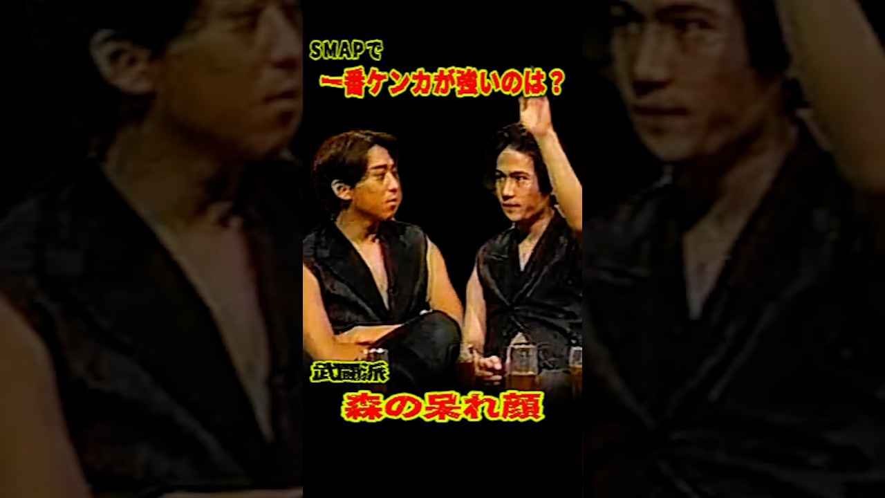 SMAP 「一番ケンカが強いのは？」武闘派 森が... #ショート動画