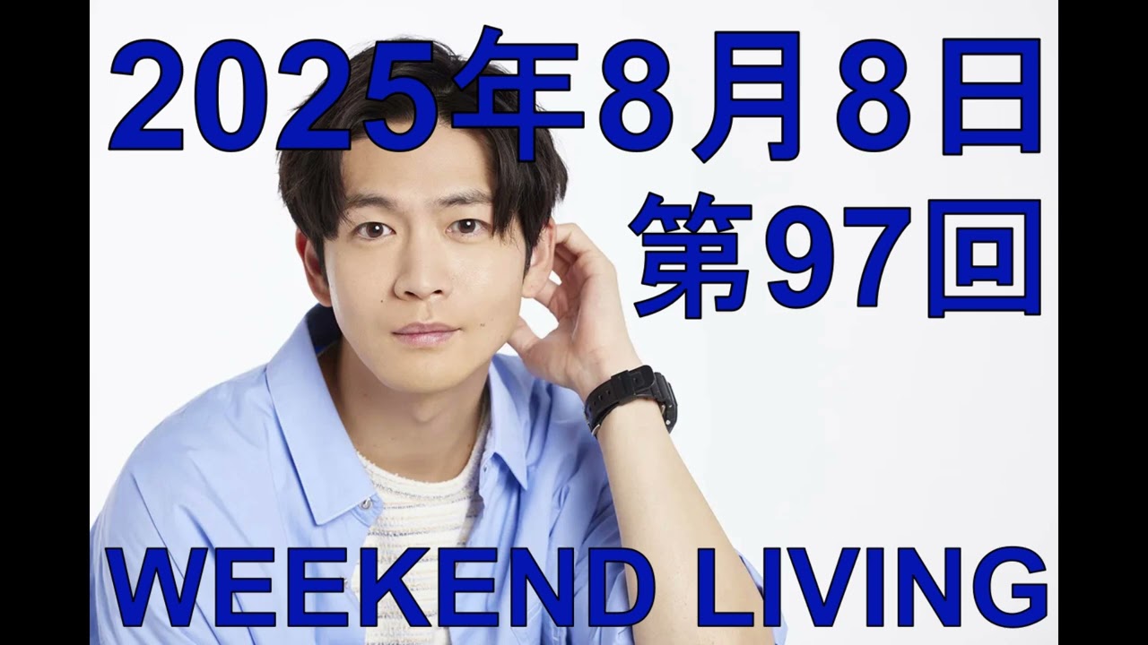 松下洸平「WEEKEND LIVING」第97回 2025年8月8日