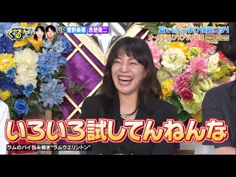 【ぐるナイ】菅野美穂 & 赤楚衛二   夏でもぐっすり快眠回チ!! オーストラリアメアシア設定2周