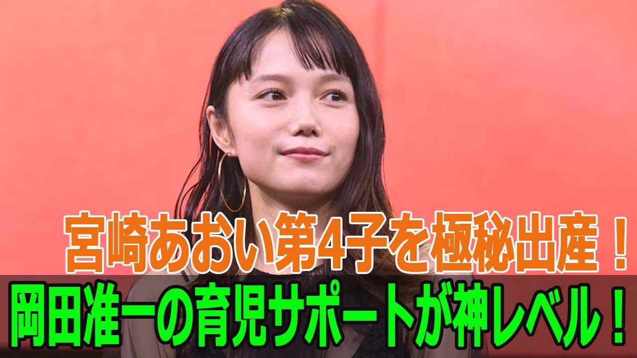 宮崎あおい第4子を極秘出産！岡田准一の育児サポートが神レベル！