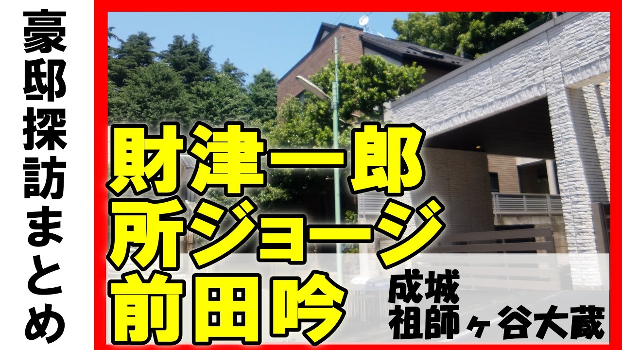 財津一郎・前田吟・所ジョージ・橋爪功・ドン・キホーテ創業者・日本最高齢のピアニスト室井摩耶子の豪邸を成城と祖師ヶ谷大蔵に見に行った #不動産投資 #高級住宅街 #豪邸見学ツアー #物件紹介