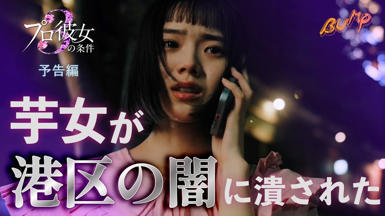 【港区事情】俳優×一般女性のリアルがエグい... 『プロ彼女の条件３』予告