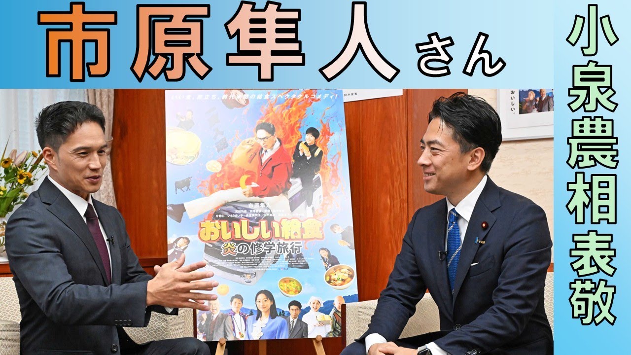 市原隼人さん　主演映画「おいしい給食」を小泉農相にPR