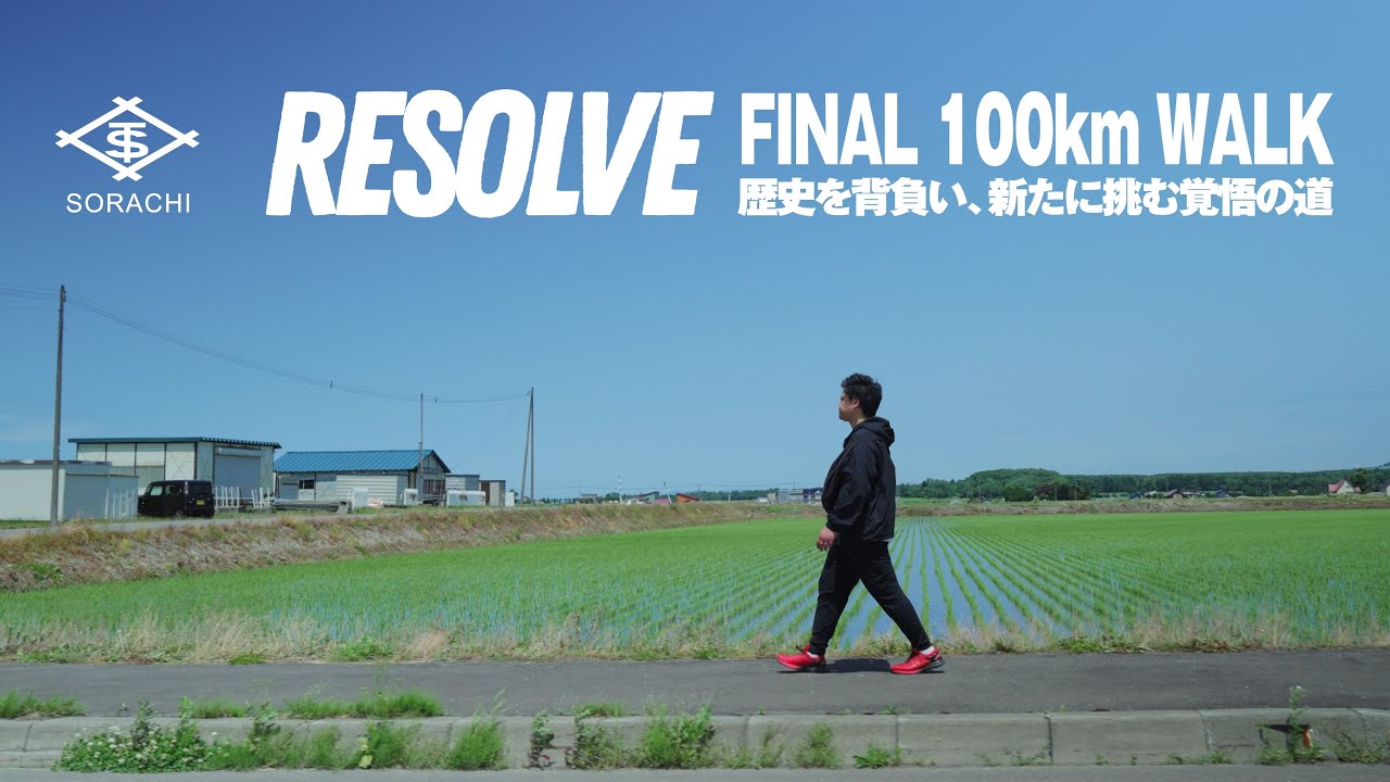 【ダイジェスト映像】松尾諭新社長が語る“覚悟”｜故 松尾和俊前社長追悼30kmウォーク『RESOLVE｜ 歴史を背負い、新たに挑む覚悟の道』#空知単板工業 #100kmウォーク #ドキュメンタリー