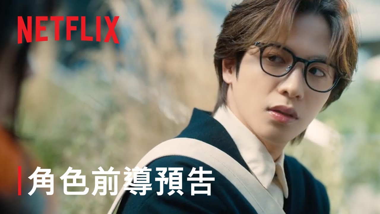 《玻璃之心》| 角色前導預告：坂本一至（志尊淳飾）| Netflix