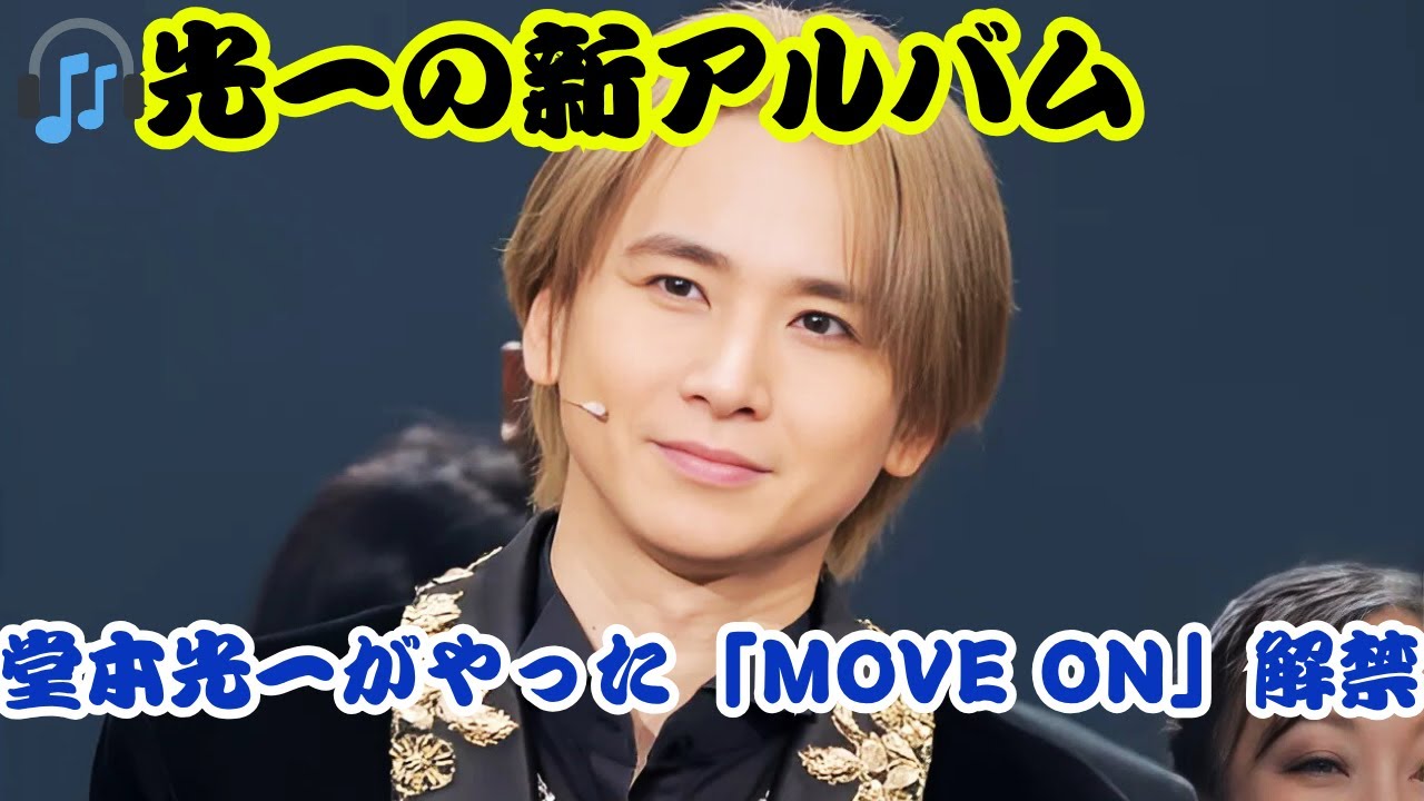 堂本光一、新アルバム『RAISE』に「MOVE ON」収録✨『Endless SHOCK』ファン歓喜のボーナストラック！