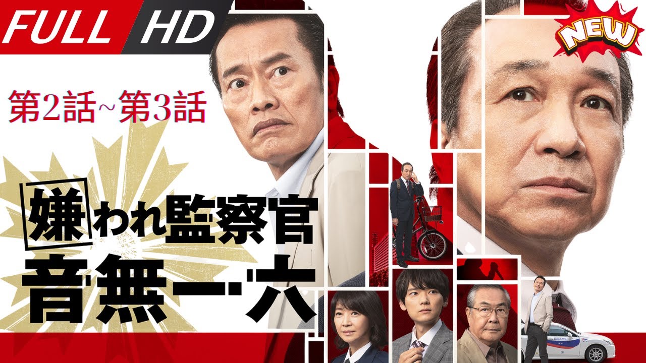 嫌われ監察官 音無一六 第2話~第3話