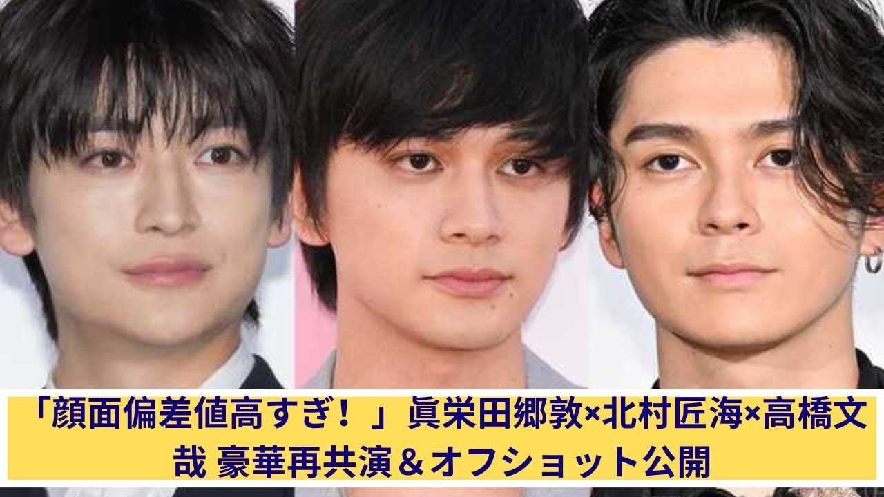 眞栄田郷敦×北村匠海×高橋文哉 豪華すぎる再共演＆神ショット公開！