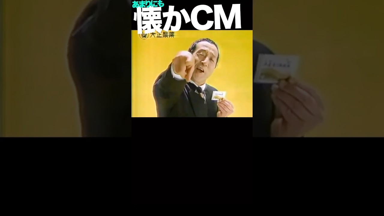 大正漢方胃腸薬 #田中邦衛 #cm