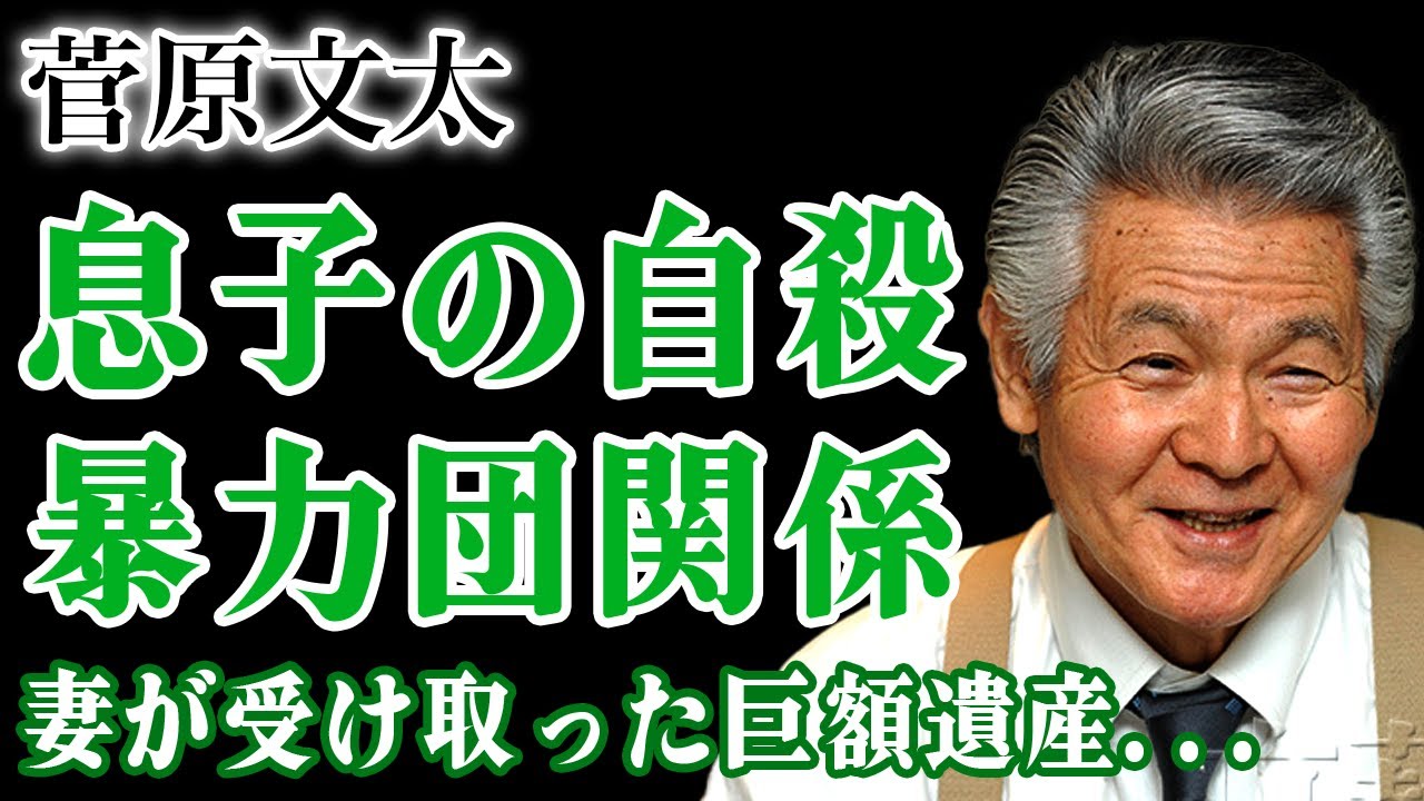 菅原文太の息子が踏切自◯した本当の理由…暴力団によって奪われた豪邸の現在に驚きを隠せない！『仁義なき戦い』でも知られる俳優の妻が受け取った巨額の遺産…本当の国籍を隠し続けた理由に言葉を失う！