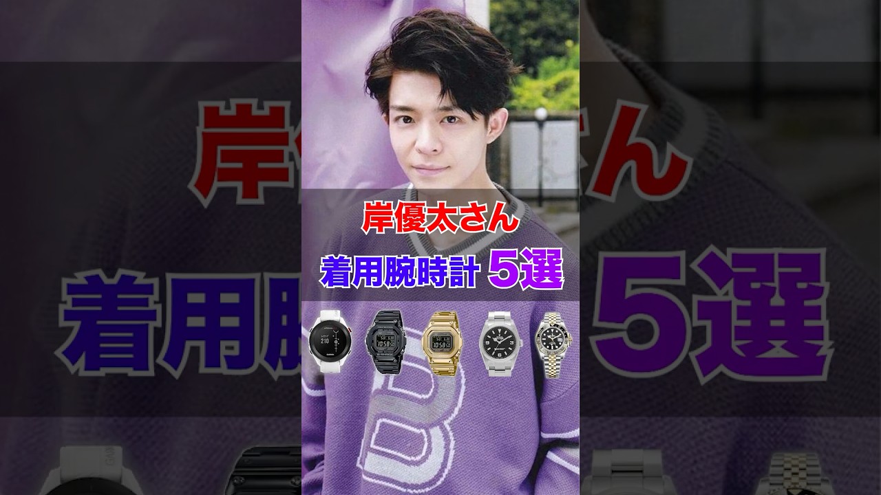 岸優太さんの着用腕時計5選! #岸優太 #number_i #腕時計 #shorts