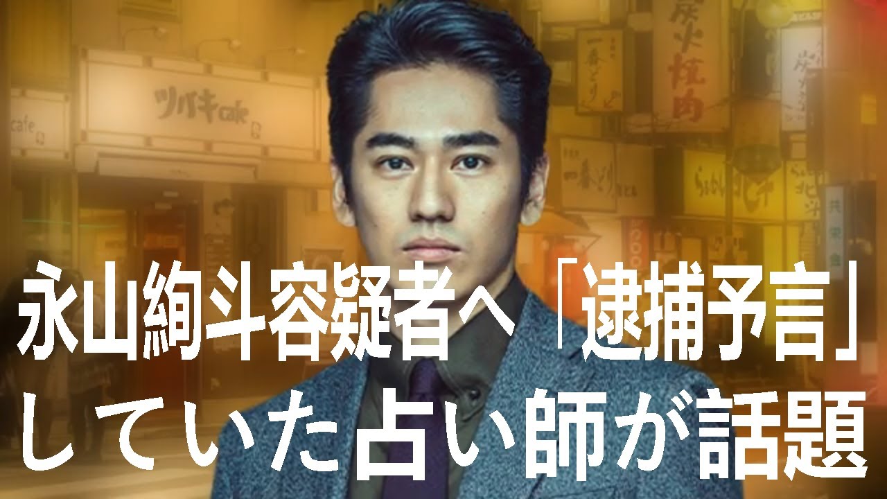 永山絢斗容疑者へ「逮捕予言」していた占い師が話題「的中してて震えた」…フジ「占ってもいいですか？」| 永山絢斗 占い | 永山絢斗 | 最新ニュース | セレブニュース  | ニュース企画
