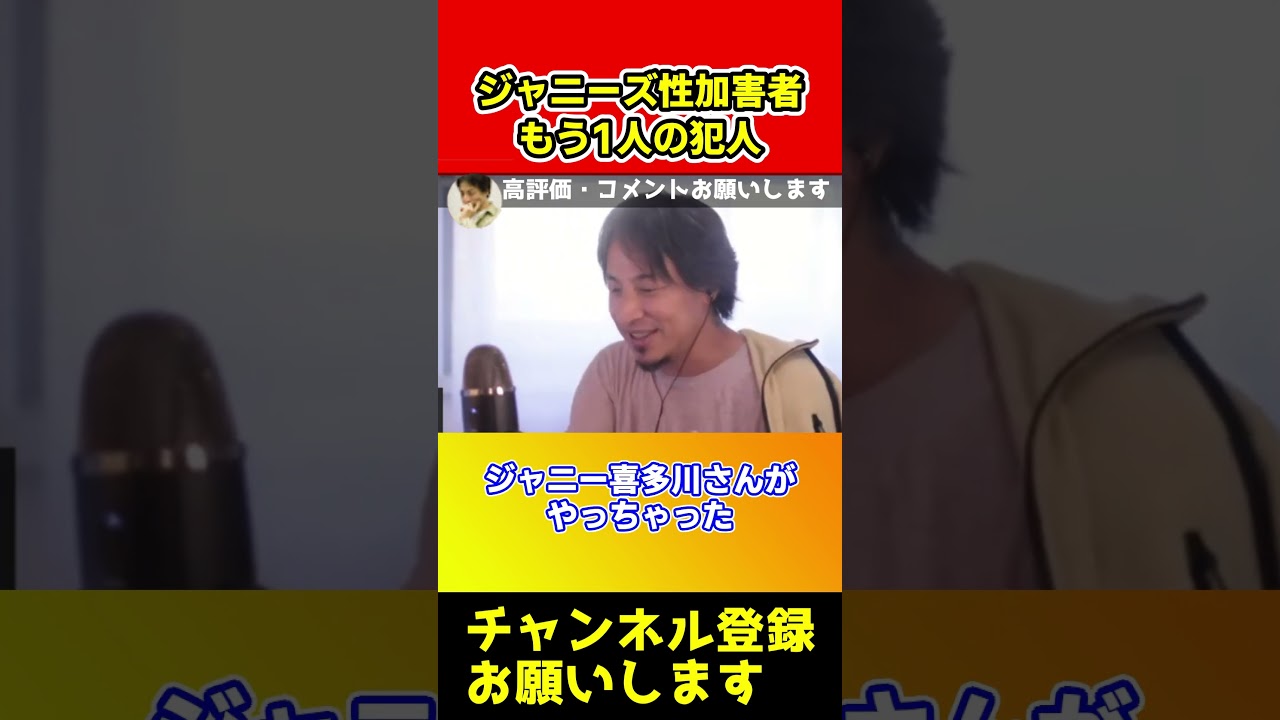 お前ヤられてこいよ！東山紀之と●●も共犯者でした。これは許せない【ひろゆき/西村博之/ジャニー喜多川/藤島ジュリー景子】#shorts