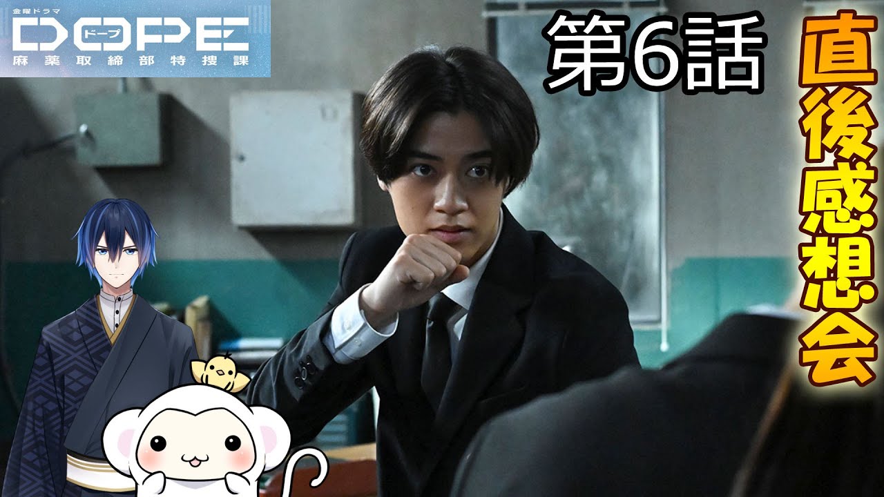 ＃6　【DOPE　麻薬取締部特捜課】　第6話　放送直後感想会！ドラマレビュー　準備が出来次第スタートします！配信のお供はアードベッグ19年バッチ4