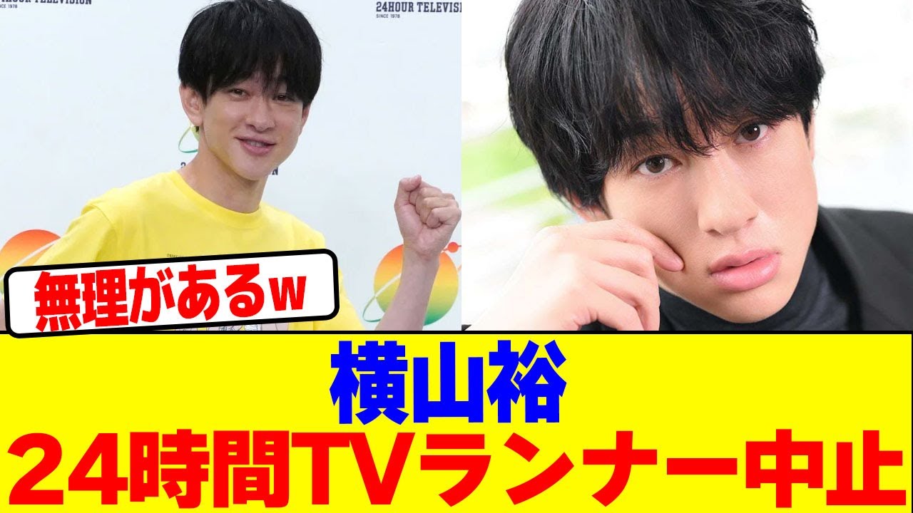 横山裕が24時間TVランナー中止にwwwwwwwwwwwwwwwwwwwwwwwwwwwwwwwwwwwwwwwwwwwwwwwwwwwwwwww【2chまとめ】【2chスレ】【5chスレ】