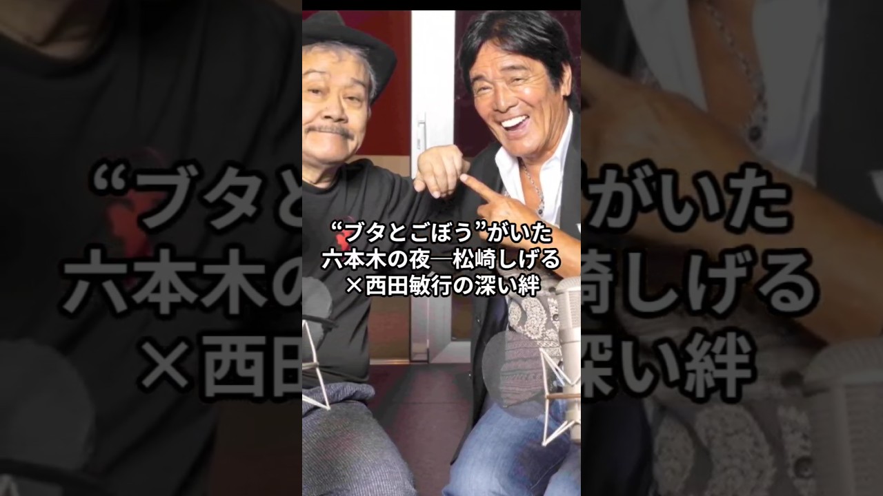 泣ける…親友・西田敏行との想い出松崎しげるが語る、かけがえのない日々。 #松崎しげる #西田敏行#昭和スター 秘話