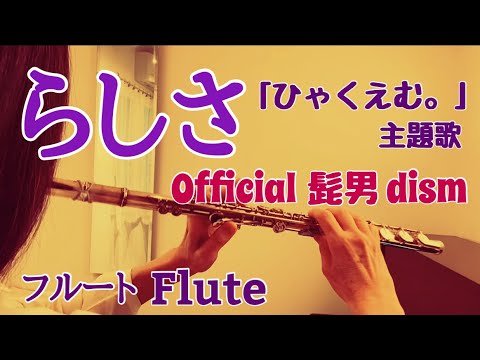 らしさ/ Official髭男dism 映画『ひゃくえむ。』主題歌【フルートで演奏してみた】『100M.』 "Rashisa" 2025年 藤原聡 作詞 作曲