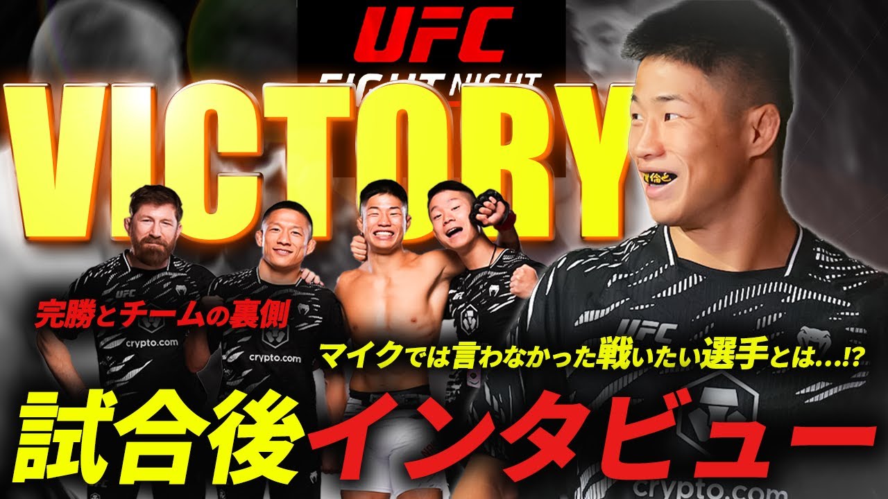 【1R KO勝利!!】UFC中村倫也がマイクでは言わなかった“戦いたい相手”とは...!?