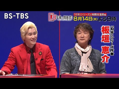 格闘技漫画『刃牙』シリーズ原作者・板垣恵介が登場！"異種格闘技"が熱狂を呼んだ舞台裏…格闘漫画の歴史も紐解く！「X年後の関係者たち」8/14(木)よる9時