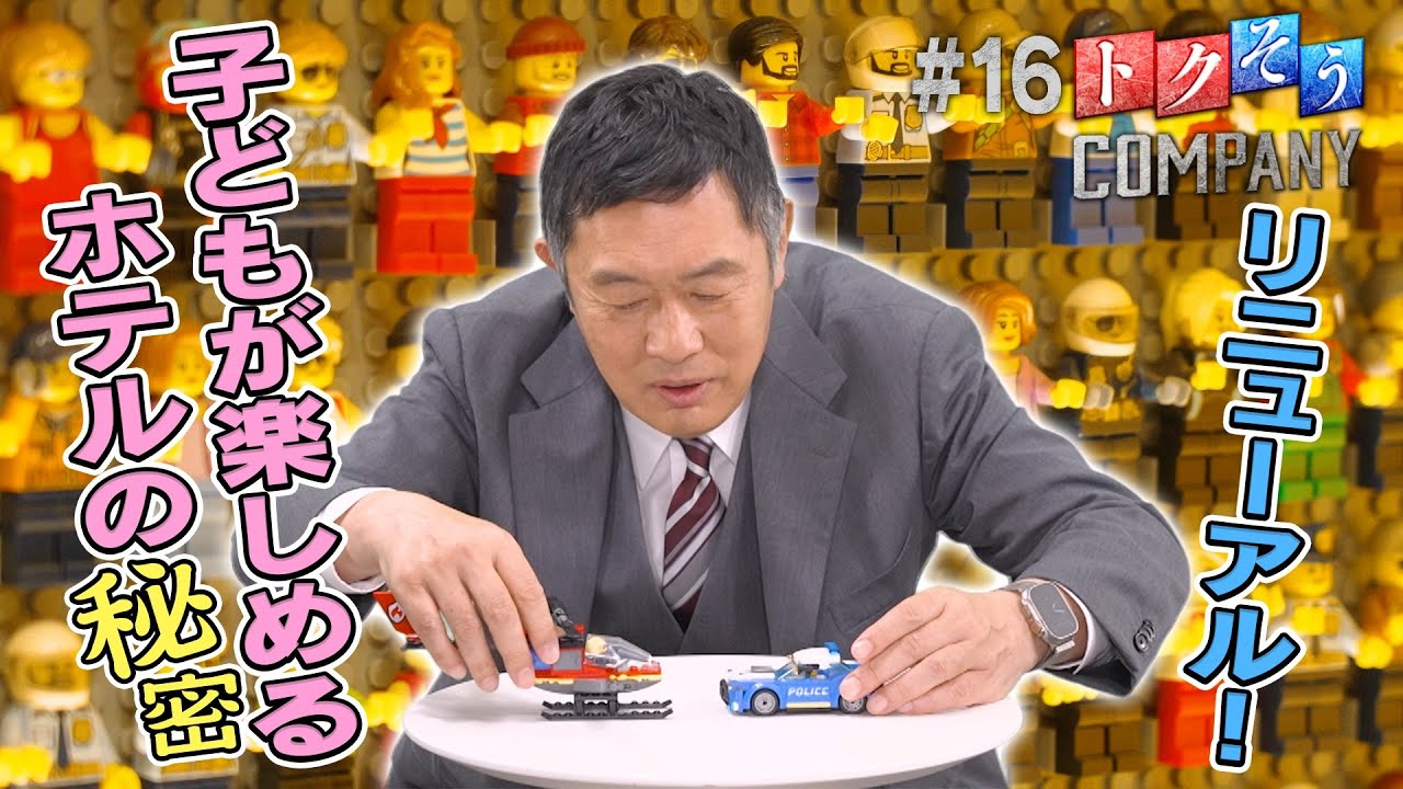 【出演：内藤剛志】 『トクそうCOMPANY』 ▼レゴランド®・ホテル・ジャパンの秘密をトクそうせよ！