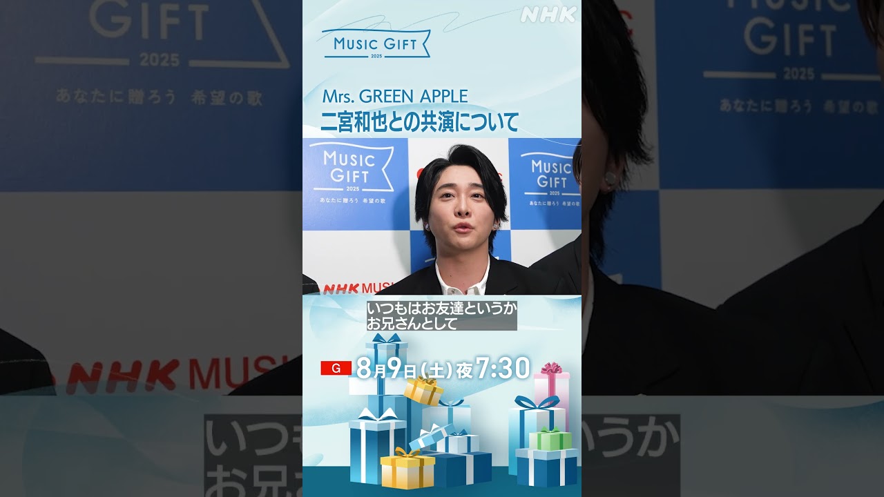【音楽特番】Mrs. GREEN APPLEの「出演への意気込み」／「二宮和也との共演について」｜MUSIC GIFT｜NHK｜#shorts