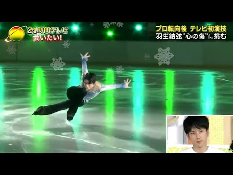 【24時間テレビ】💗🅷🅾🆃 2025💗 『羽生結弦“心の傷”に挑む』