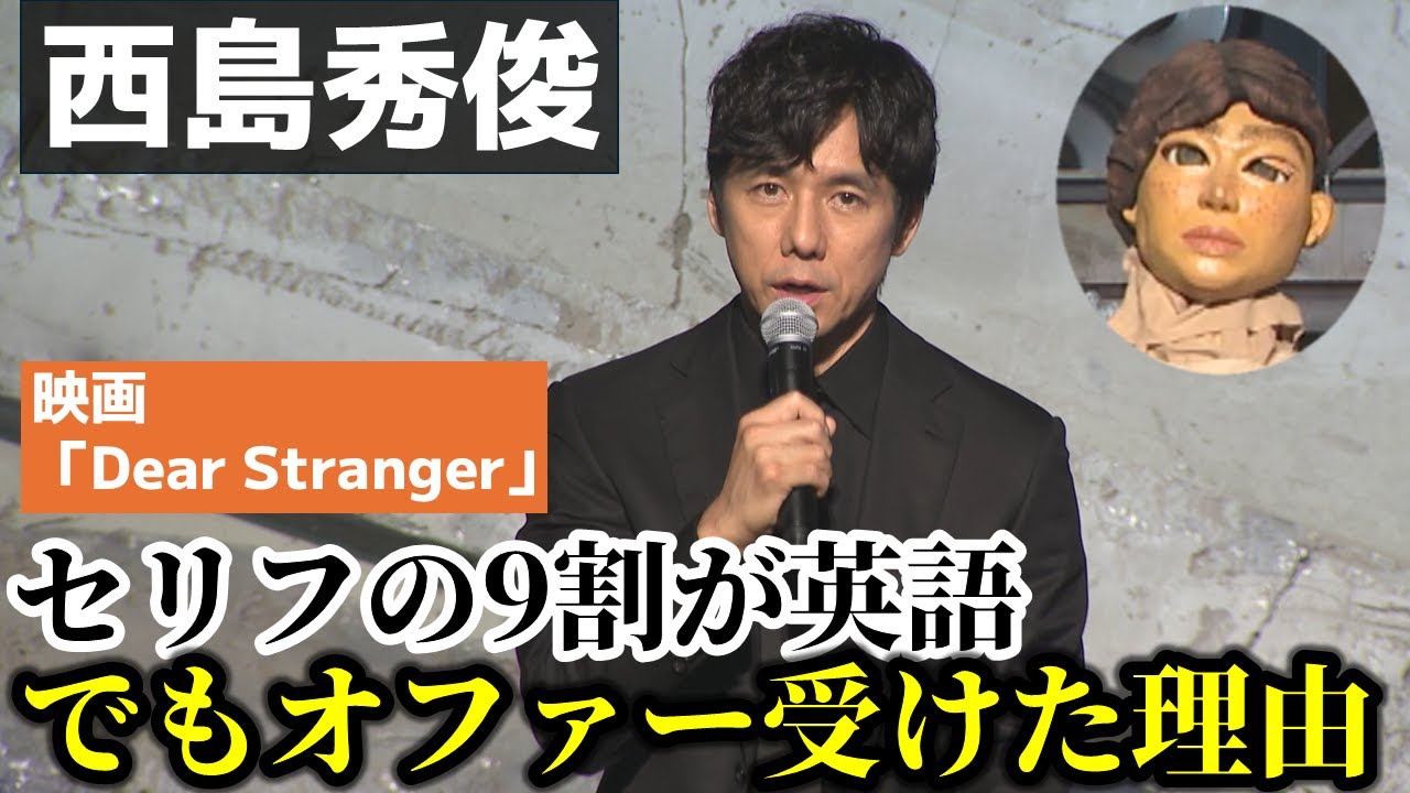 【Dear Stranger】西島秀俊がセリフがほぼ英語の映画に出演を決めた理由