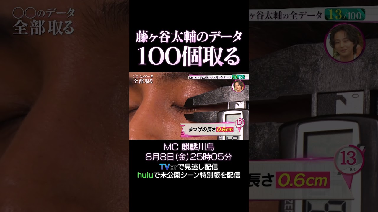 『●●のデータ全部取る』藤ヶ谷太輔データ100個収集