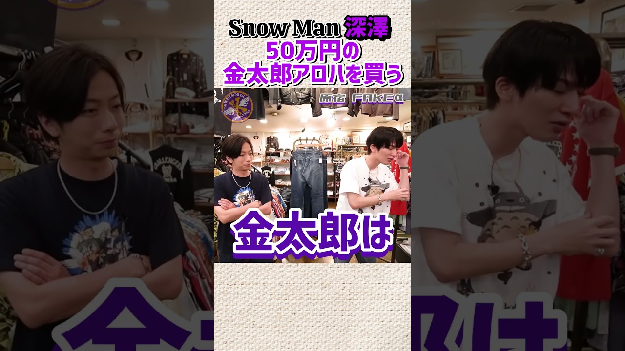 Snow Man深澤、50万円のアロハシャツを買う