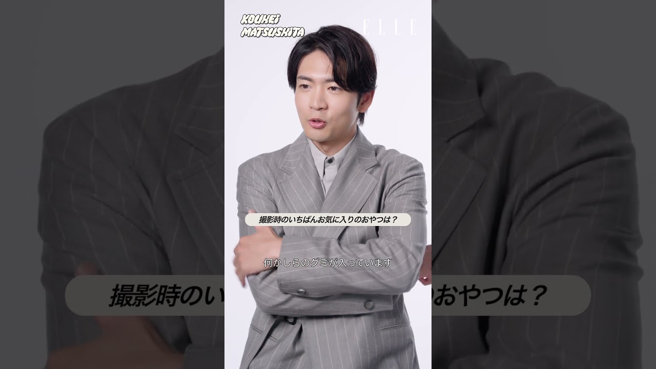 #松下洸平 #最愛NOW に迫る一問一答 #ELLEJapan #shorts｜最愛NOW｜ ELLE Japan