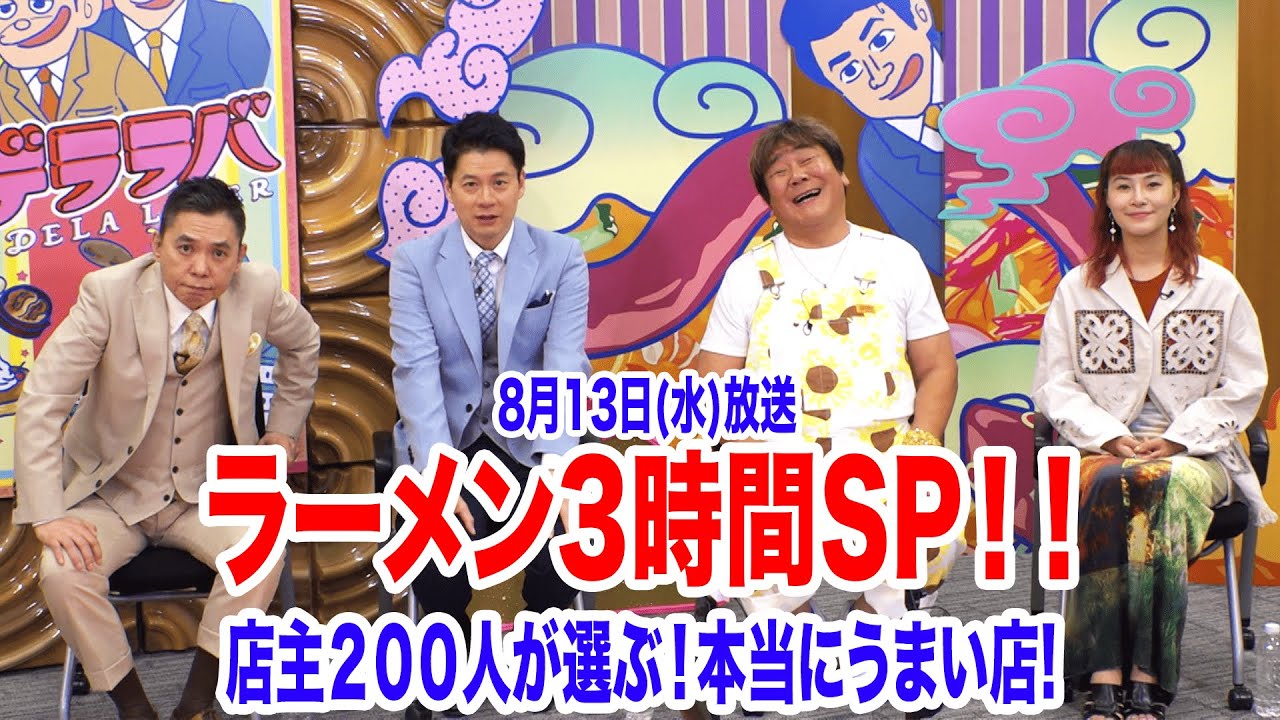 太田光　ラーメンを語る！【１３日（水）夜７時ラーメン３時間SP】