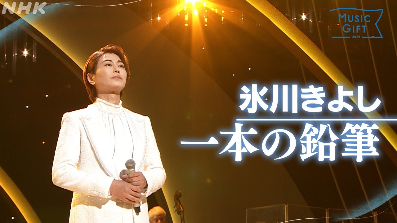 【氷川きよし】「一本の鉛筆」平和への思いを歌い継ぐ【MUSIC GIFT 2025】｜NHK