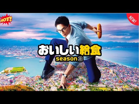 【ヒューマンストーリー】 おいしい給食season3 第1～5話 🍱🏫🎶🥢『給食をめぐる熱い戦い、Season3も開幕！』💥🔥🅷🅾🆃🔥💥 FULLHD 2025